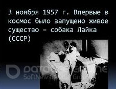 В ноябре 1957 Советский союз впервые в мире вывел в открытый космос